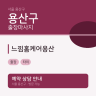 느낌홈케어용산