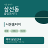 시온홈타이