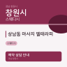 상남동 마사지 엘테라피