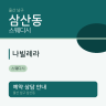 나빌레라