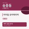 미아동 유미테라피