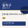 흑석동 리버사이드 스트레치