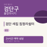 검단 새집 짐정리쉼터