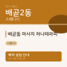 배곧동 마사지 허니테라피