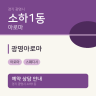 광명아로마