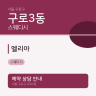 멜리아
