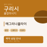 예그리나홈타이