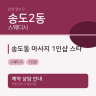 송도동 마사지 1인샵 스타