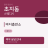 바디충전소