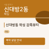 신대방동 왁싱 감쪽뷰티