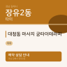 대청동 마사지 궁타이테라피