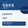 휴엔테라피