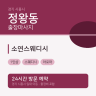 소연스웨디시