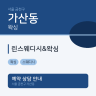 린스웨디시&왁싱