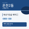 부산1인샵 세이﻿