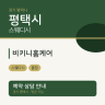 비키니홈케어