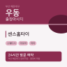 센스홈타이