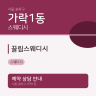 끌림스웨디시