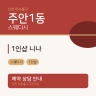 1인샵 니나