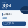 숨쉼홈타이
