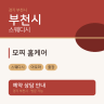모찌 홈케어