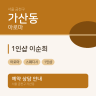 1인샵 이순희