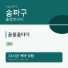 끝물홈타이