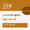 24시STORY홈케어