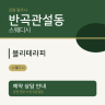 블리테라피