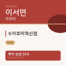 수아로마혁신점