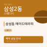 삼성동 에이드테라피