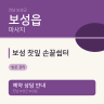 보성 찻잎 손끝쉼터