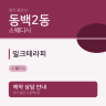 밀크테라피