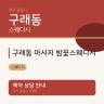 구래동 마사지 밤꽃스웨디시