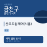 산모드림케어(시흥)