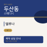 델루나