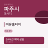 여유홈타이