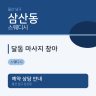 달동 마사지 창아