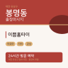 이쁨홈타이