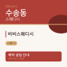 비비스웨디시