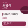 럭키비키스웨디시