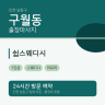 쉼스웨디시