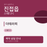 더테라피