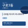 구로동 마사지 라니테라피
