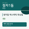 정자동 에스테틱 왁싱힐
