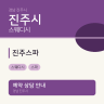 진주스파
