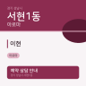 이현