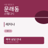 레지나