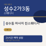 성수동 마사지 린스웨디시