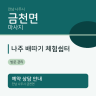 나주 배따기 체험쉼터